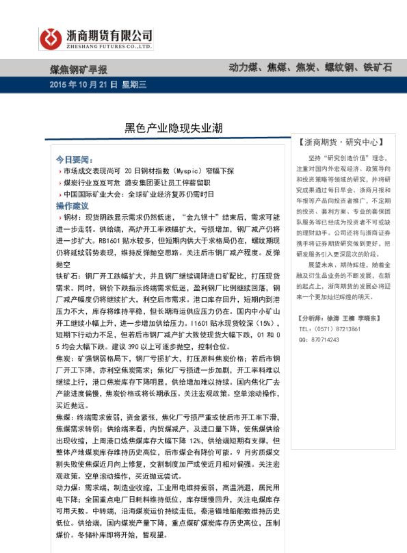 煤焦钢矿早报：黑色产业隐现失业潮