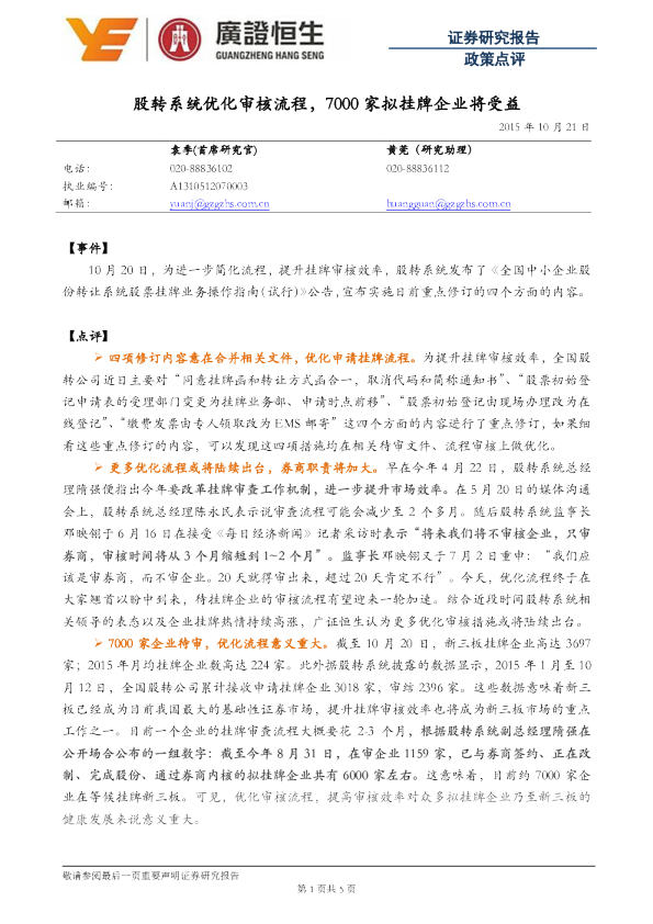 政策点评：股转系统优化审核流程，7000家拟挂牌企业将受益