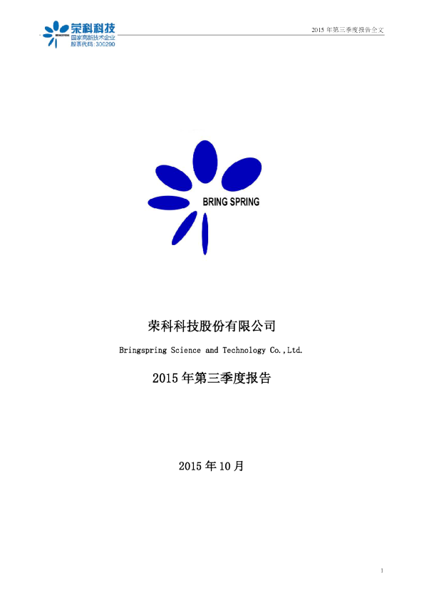 荣科科技：2015年第三季度报告全文