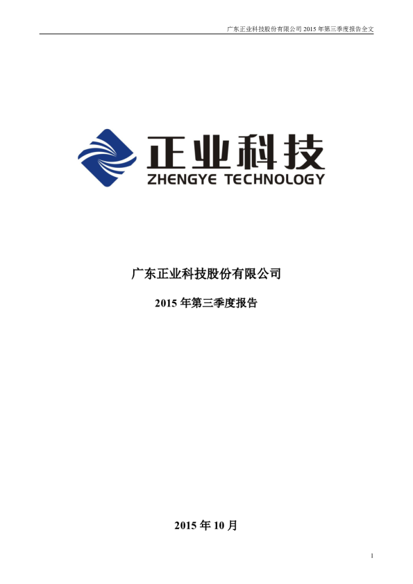 正业科技：2015年第三季度报告全文