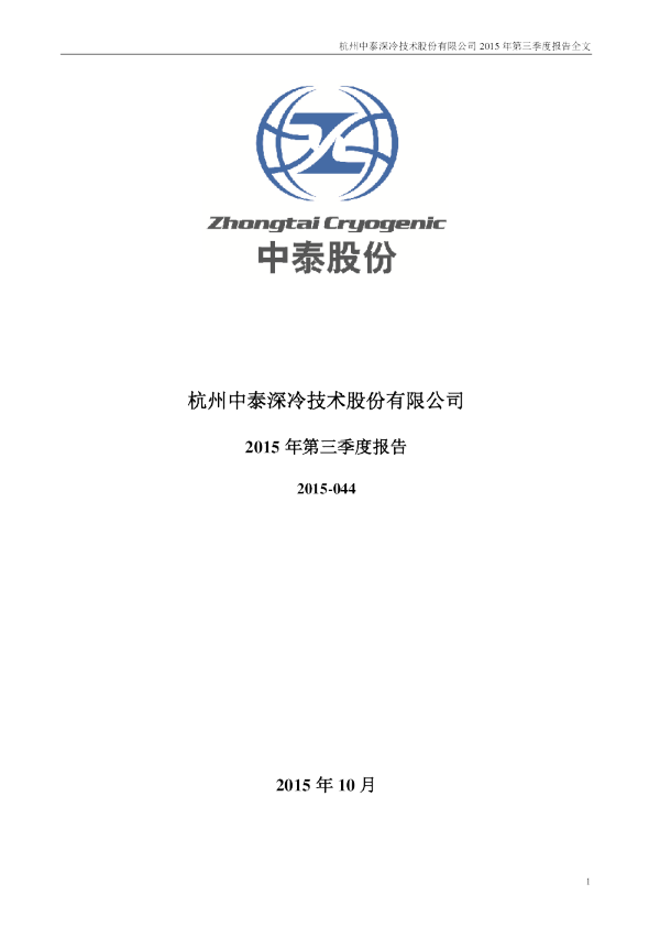 中泰股份:2015年第三季度报告全文