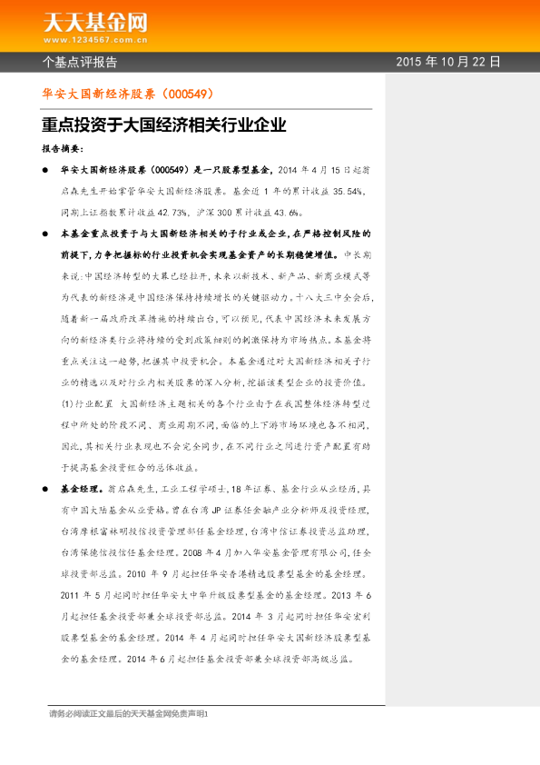 重点投资于大国经济相关行业企业