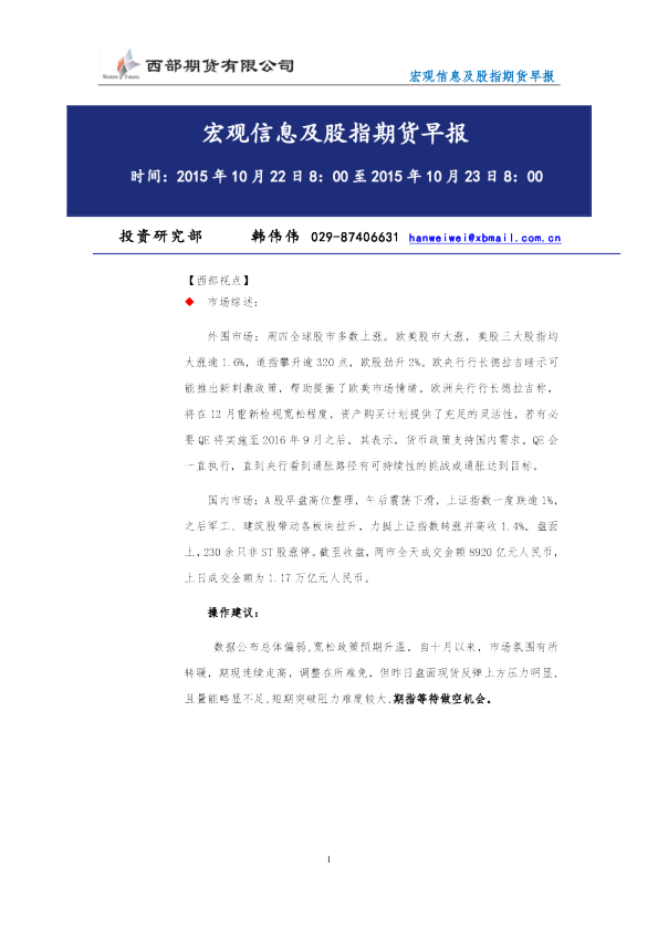 西部期货宏观信息及股指期货早报