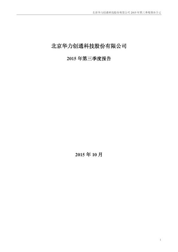 华力创通：2015年第三季度报告全文