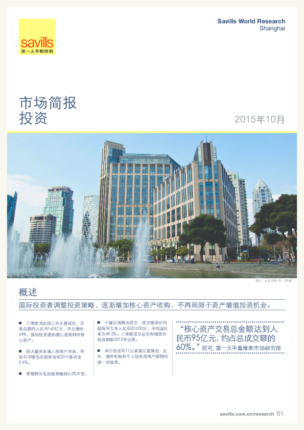 上海投资市场简报2015年第三季度