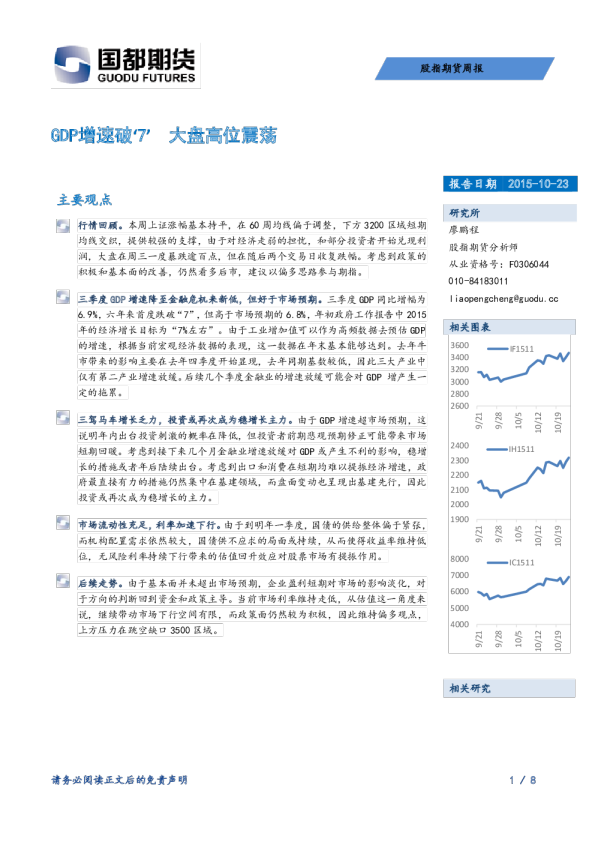 股指期货周报：GDP增速破‘7’ 大盘高位震荡