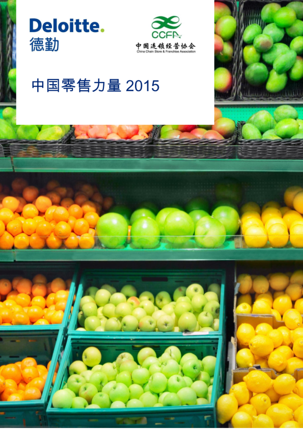 中国零售力量2015