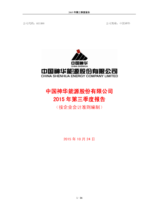 中国神华：2015年第三季度报告