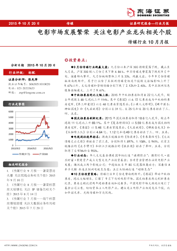 传媒行业10月月报：电影市场发展繁荣,关注电影产业龙头相关个股