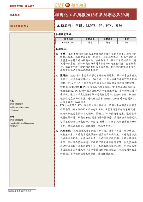 化工品周报：本期品种：甲醇、LLDPE、PP、PTA、天胶