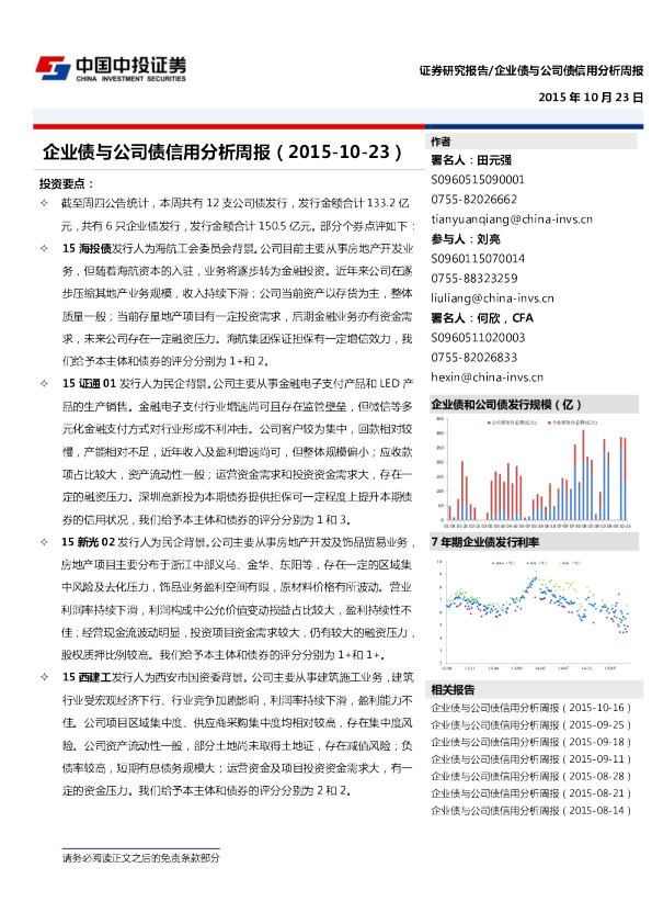 中投证券企业债与公司债信用分析周报