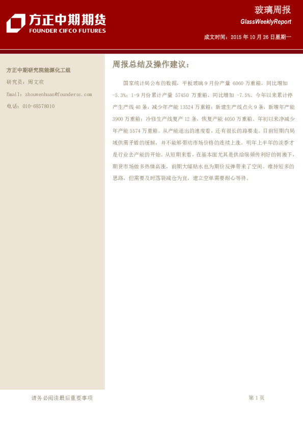 方正中期期货玻璃周报