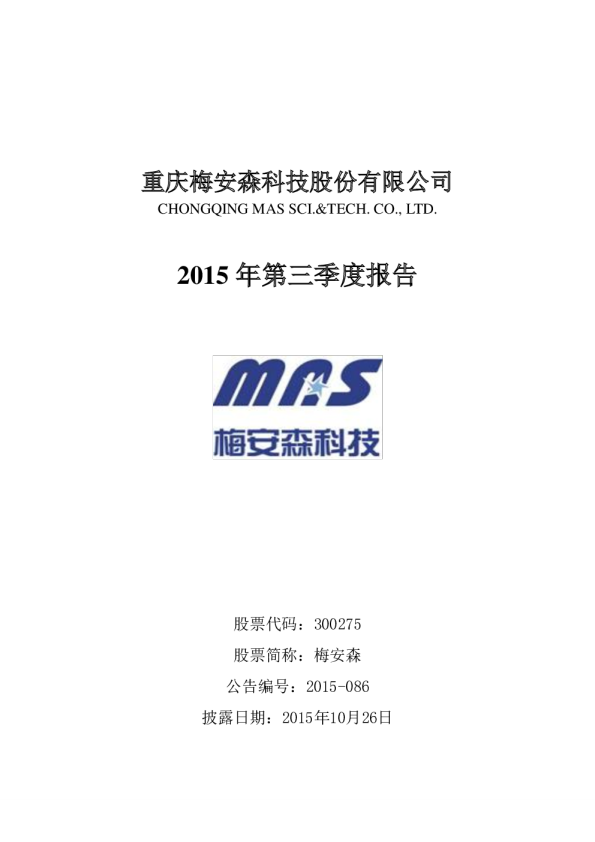 梅安森：2015年第三季度报告全文