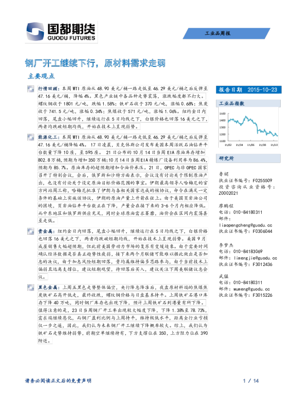 工业品周报：钢厂开工继续下行，原材料需求走弱