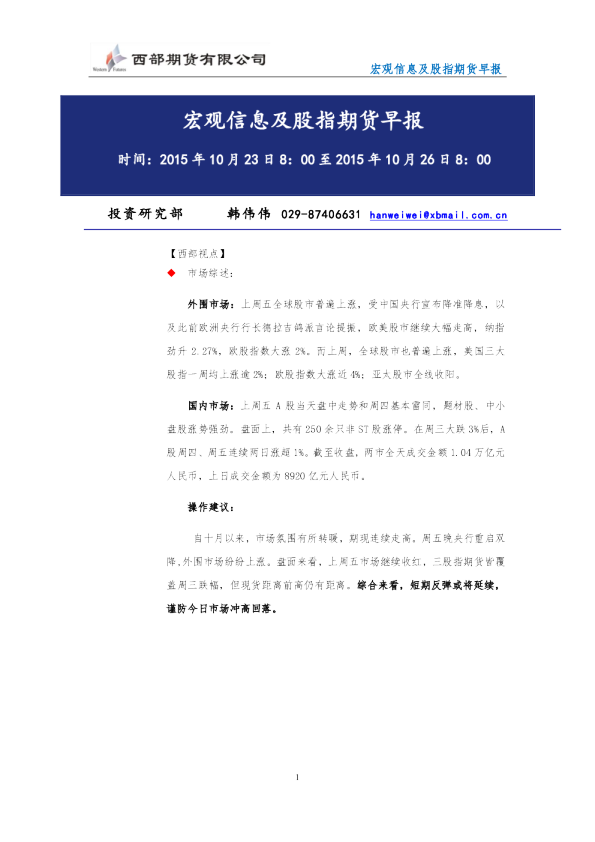 宏观信息及股指期货早报