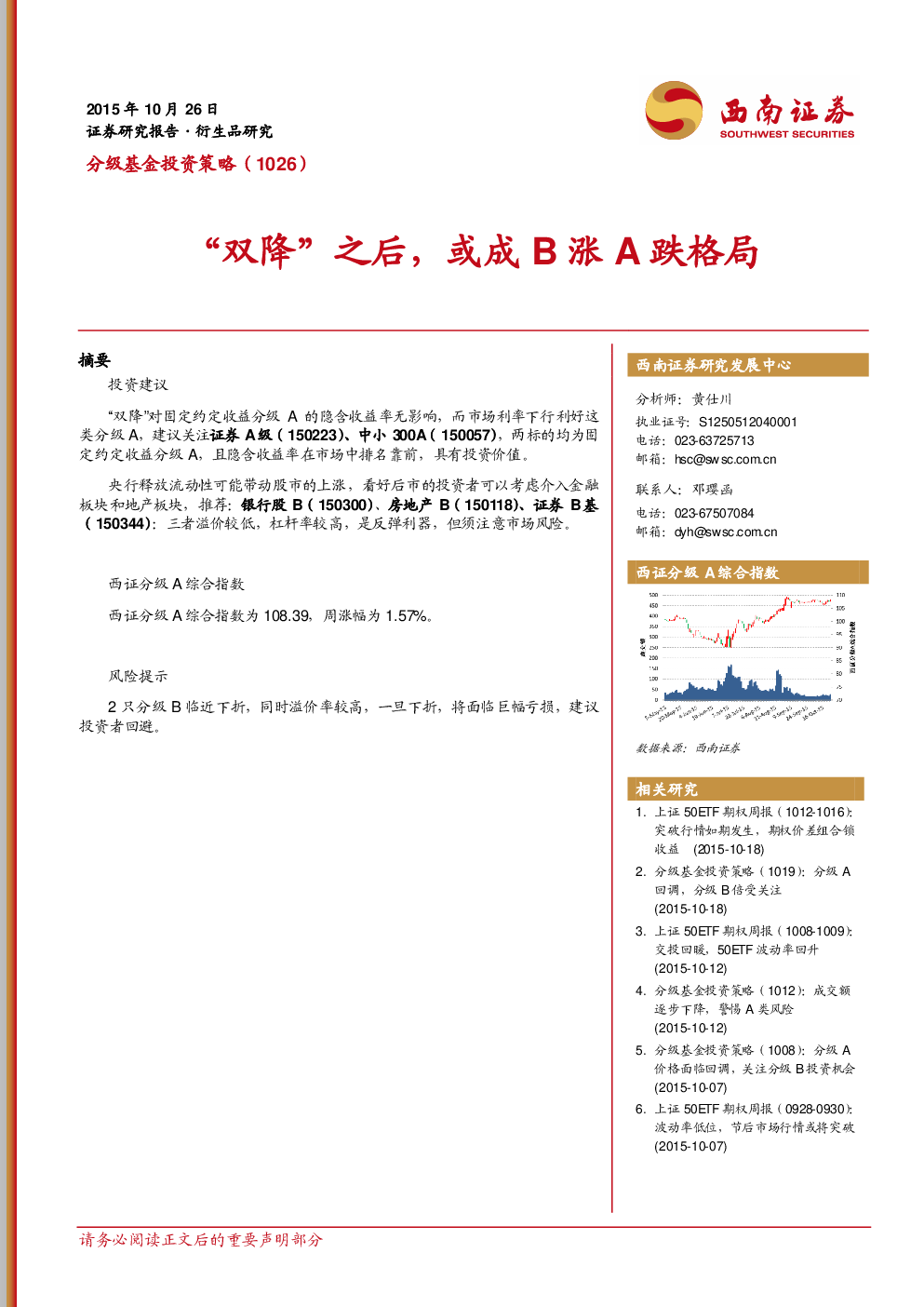 分级基金投资策略（1026）：“双降”之后，或成B涨A跌格局