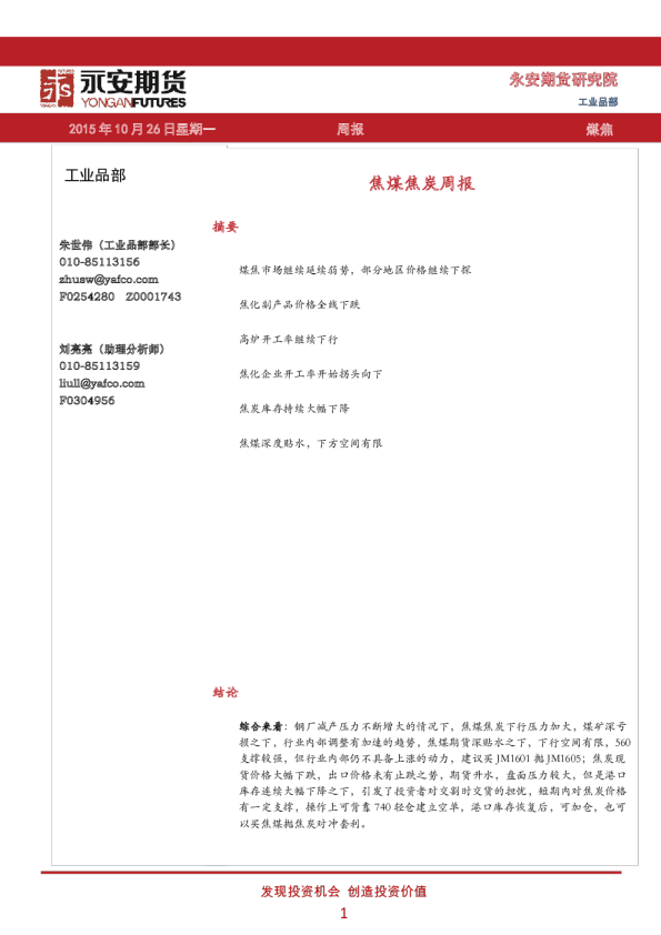 焦煤焦炭周报
