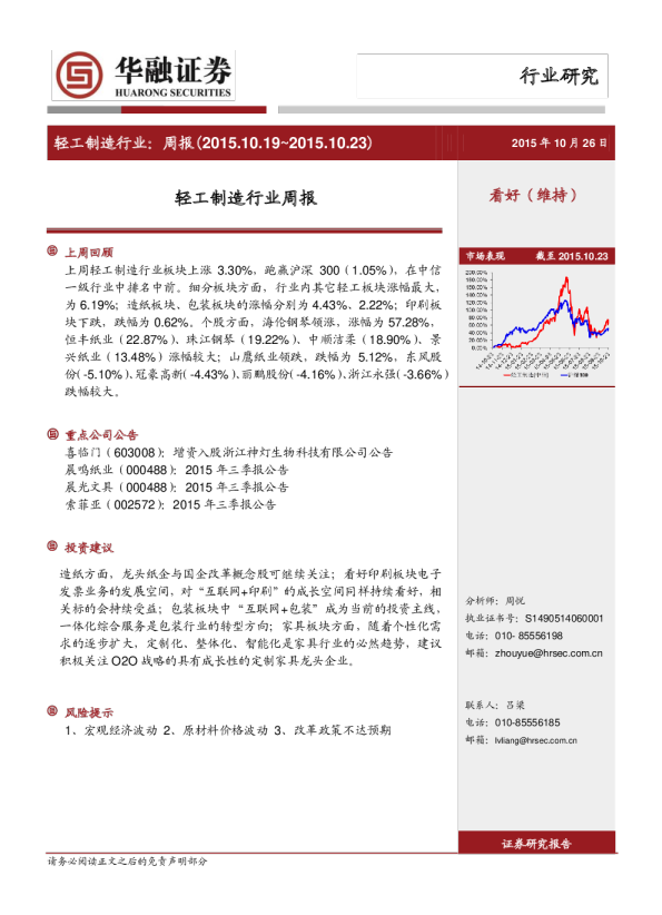 华融证券轻工制造行业周报