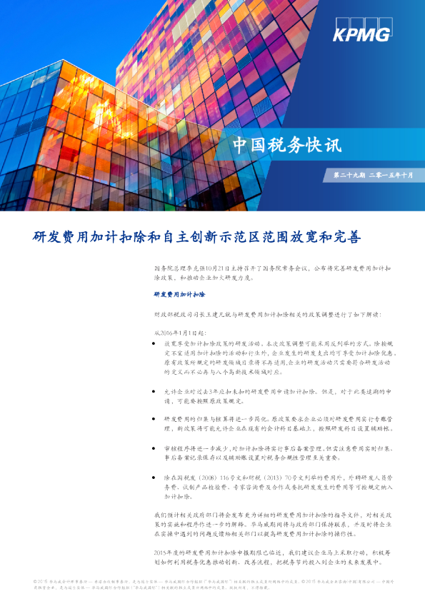 研发费用加计扣除和自主创新示范区范围放宽和完善