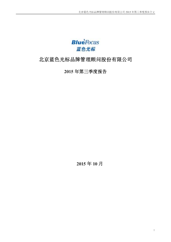 蓝色光标：2015年第三季度报告全文