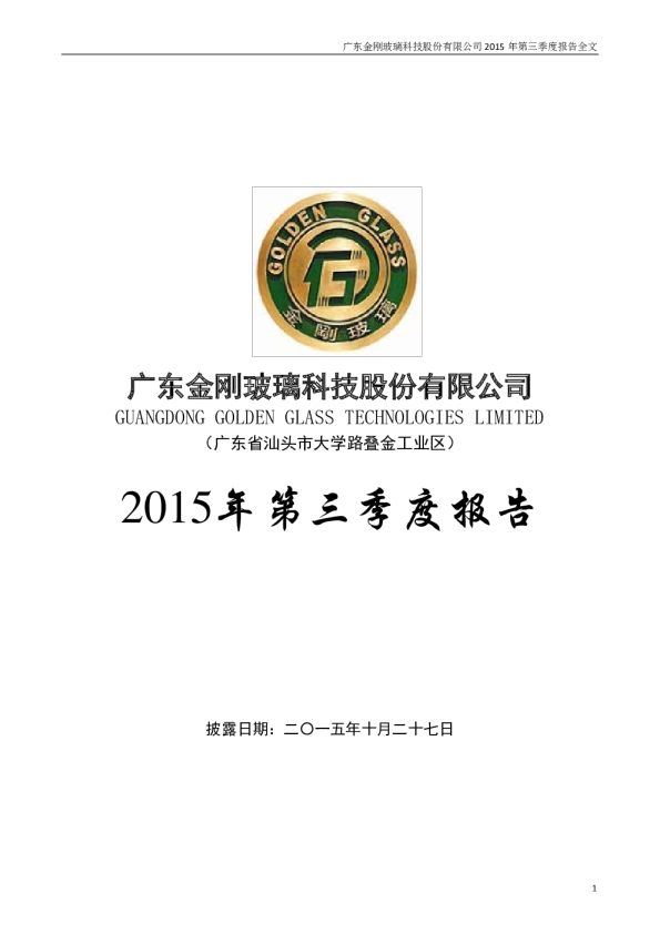 金刚玻璃：2015年第三季度报告全文