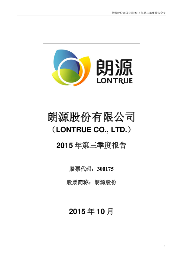 朗源股份：2015年第三季度报告全文