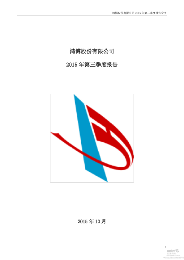 鸿博股份：2015年第三季度报告全文