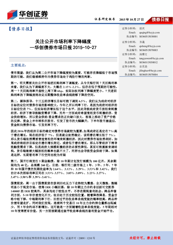 华创债券市场日报：关注公开市场利率下降幅度