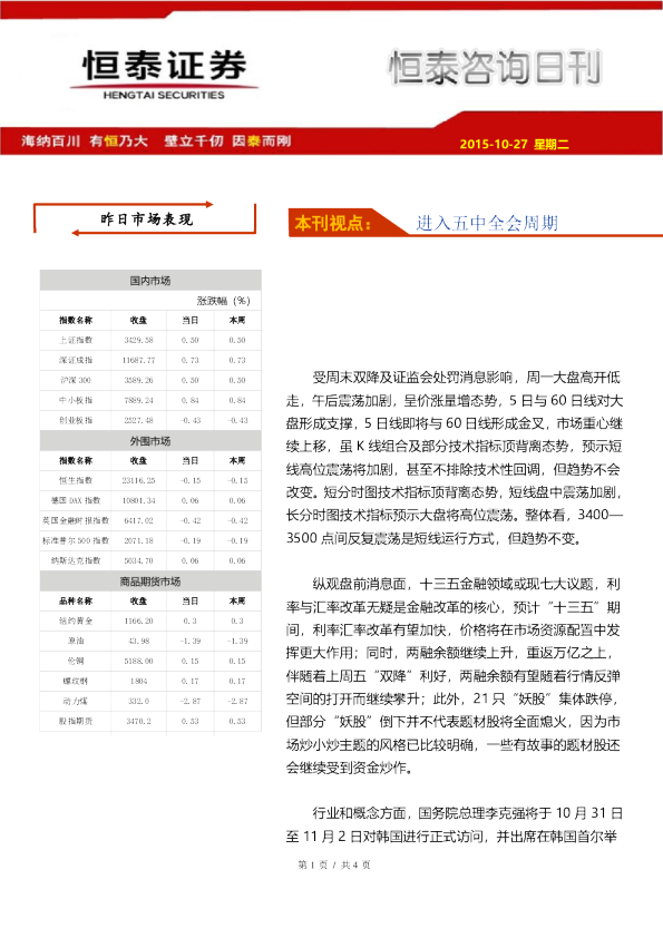 恒泰咨询日刊：进入五中全会周期