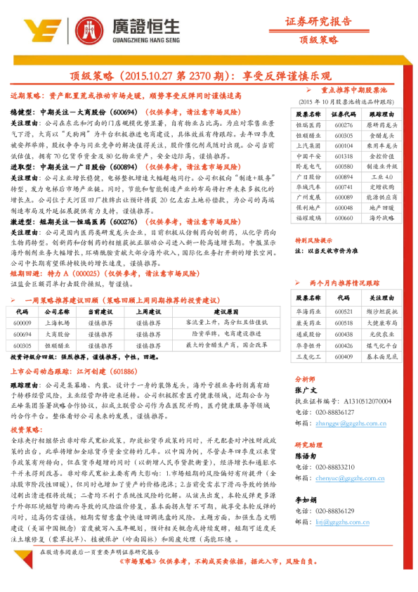 顶级策略：享受反弹谨慎乐观