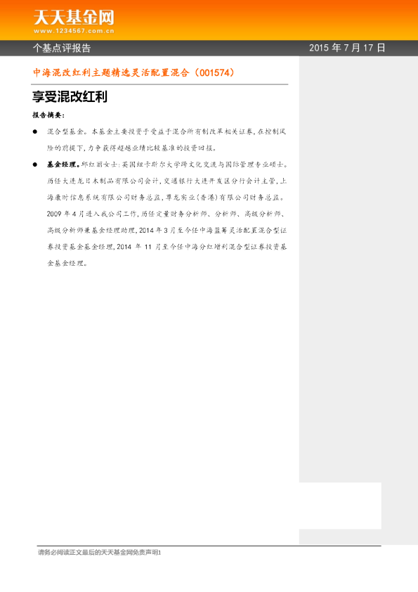个基点评报告：享受混改红利