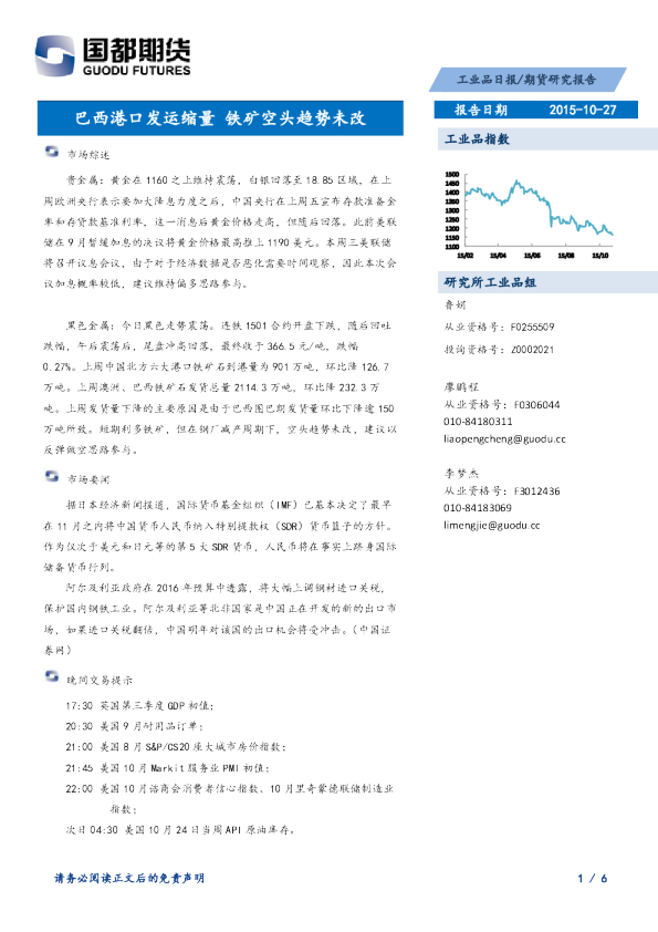 工业品日报：巴西港口发运缩量 铁矿空头趋势未改