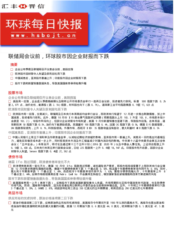 环球每日快报：联储局会议前，环球股市因企业财报而下跌