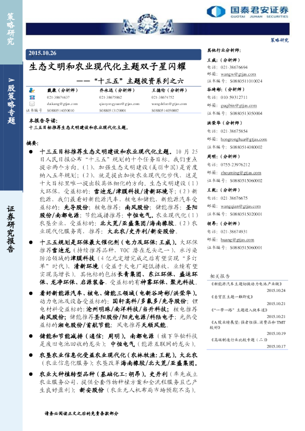 “十三五”主题投资系列之六:生态文明和农业现代化主题双子星闪耀