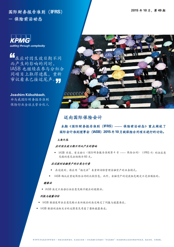 国际财务报告准则(IFRS) - 保险前沿动态 - 第四十九期, 二零一五年十月
