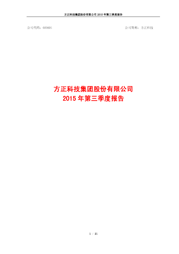 方正科技：2015年第三季度报告
