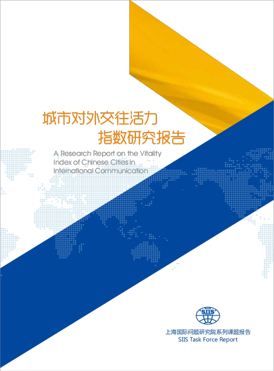 城市对外交往活力指数研究报告