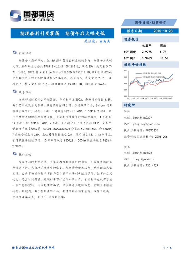 国债日报：期现套利引发震荡 期债午后大幅走低