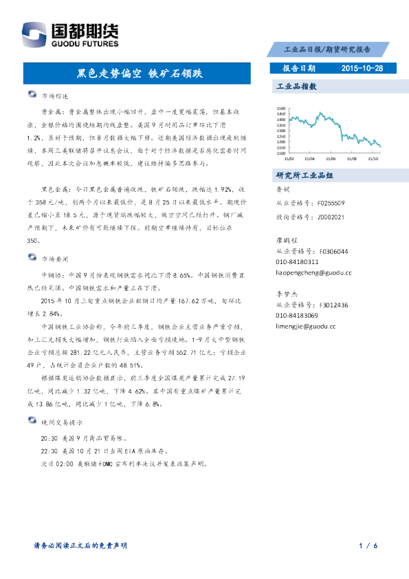 工业品日报：黑色走势偏空 铁矿石领跌