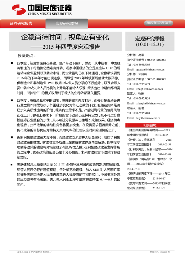 2015年四季度宏观报告：企稳尚待时间，视角应有变化