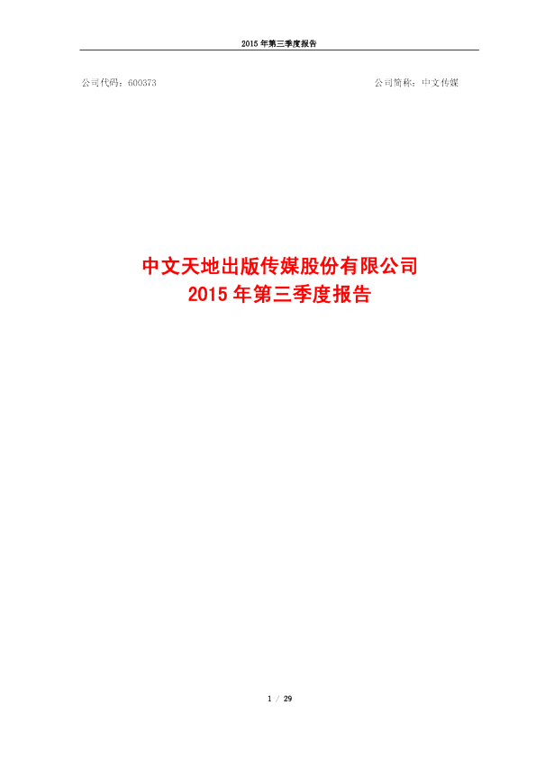 中文传媒：2015年第三季度报告