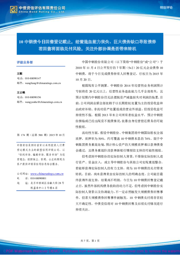 10中钢债今日回售登记截止，经营造血能力丧失、巨大债务缺口导致债券若回售将面临兑付风险，关注外部协调是否带来转机