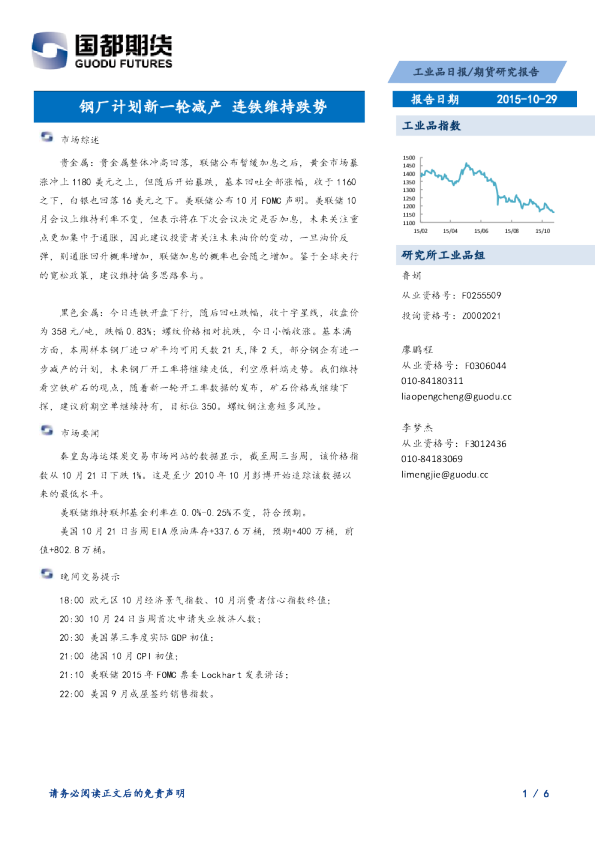 工业品日报：钢厂计划新一轮减产 连铁维持跌势
