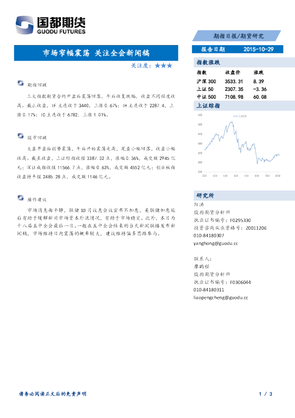 期指日报：市场窄幅震荡 关注全会新闻稿