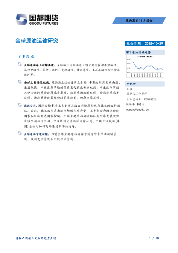 原油期货11月报告：全球原油运输研究