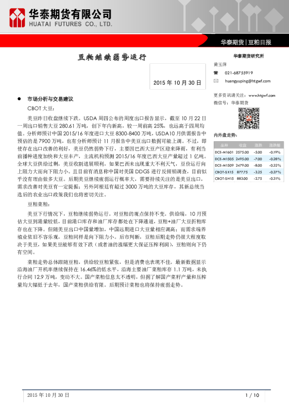 豆粕日报：豆粕继续弱势运行
