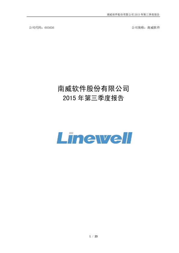 南威软件：2015年第三季度报告