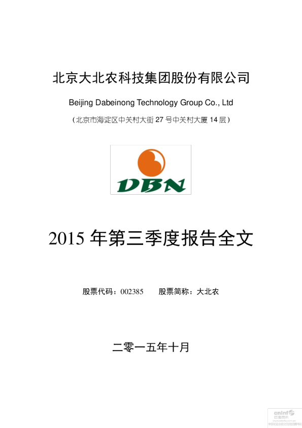大北农：2015年第三季度报告全文