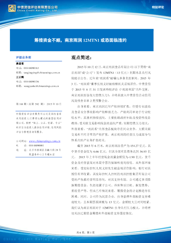 筹措资金不顺，南京雨润12MTN1或恐面临违约