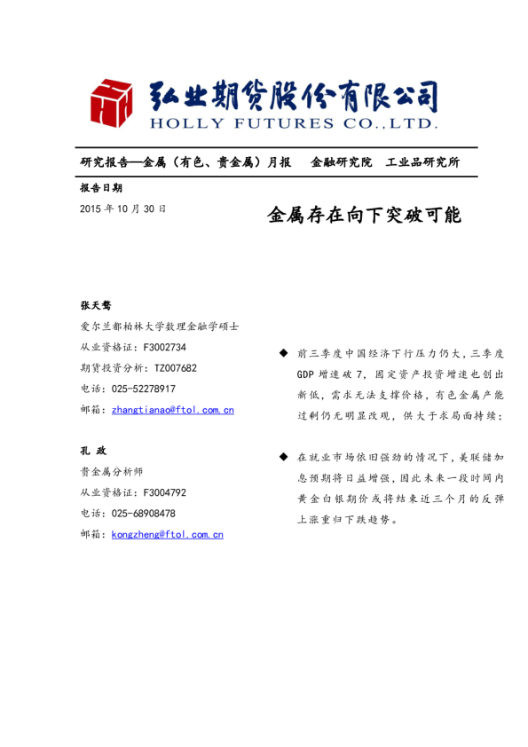金属（有色、贵金属）月报：金属存在向下突破可能